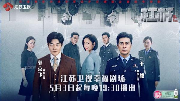 定档！《杠杆》5月3日江苏卫视开播 郭京飞、于毅交手过招