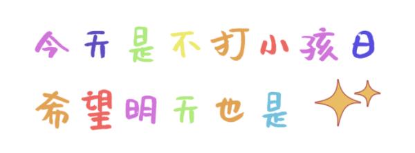 国际不打小孩日，鸡毛掸子下留人！