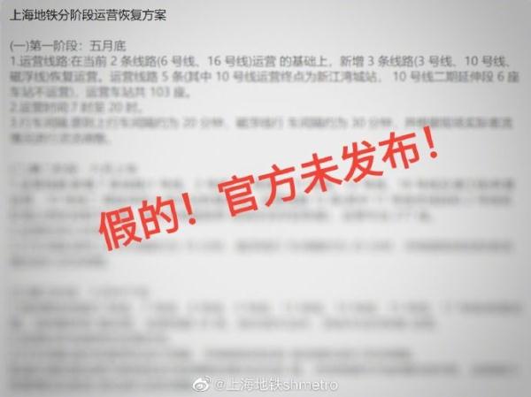 上海地铁辟谣：“上海地铁发布分阶段运营恢复”消息不实