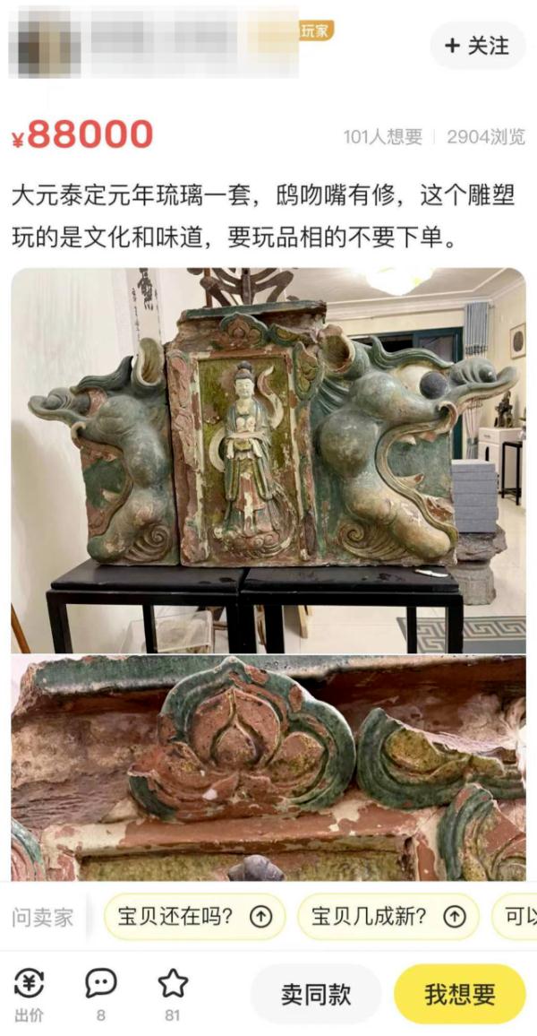 违法！元代琉璃脊饰被挂上“闲鱼”公开出售