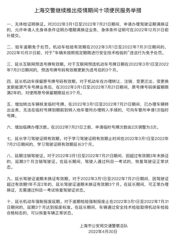 驾照期满要换证？验车逾期？上海推出疫情期间十项便民服务举措