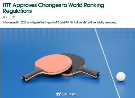 国际乒联批准修改世界排名规则 完全删除“初始积分”
