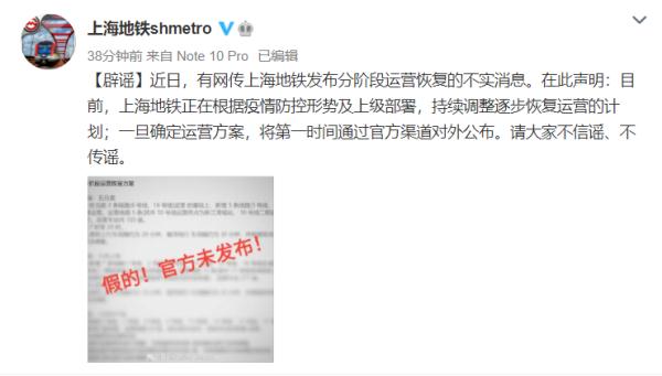 上海地铁辟谣：“上海地铁发布分阶段运营恢复”消息不实