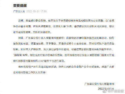 广东省公安厅出入境管理局发布重要提醒! 广东省公安厅出入境管理局发布重要提醒!