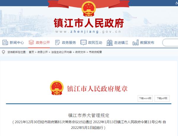 最新通告!镇江给养狗“上规矩”! 最新通告!镇江给养狗“上规矩”!