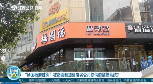 “杨国福”加盟商被要求买公司指定监控,否则无法续约?记者调查发现…… “杨国福”加盟商被要求买公司指定监控,否则无法续约?记者调查发现……