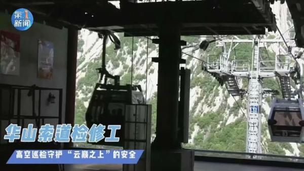 你敢向下看吗?华山索道检修工高空巡检是这样的…… 你敢向下看吗?华山索道检修工高空巡检是这样的……