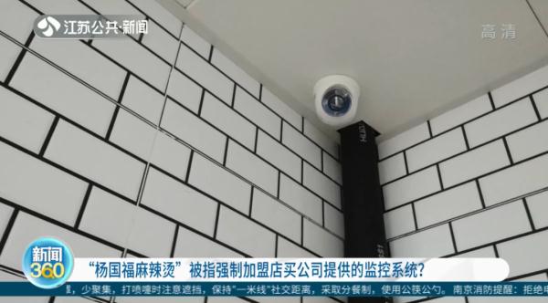 “杨国福”加盟商被要求买公司指定监控,否则无法续约?记者调查发现…… “杨国福”加盟商被要求买公司指定监控,否则无法续约?记者调查发现……