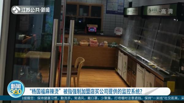 “杨国福”加盟商被要求买公司指定监控,否则无法续约?记者调查发现…… “杨国福”加盟商被要求买公司指定监控,否则无法续约?记者调查发现……