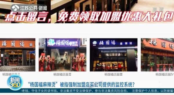 “杨国福”加盟商被要求买公司指定监控,否则无法续约?记者调查发现…… “杨国福”加盟商被要求买公司指定监控,否则无法续约?记者调查发现……