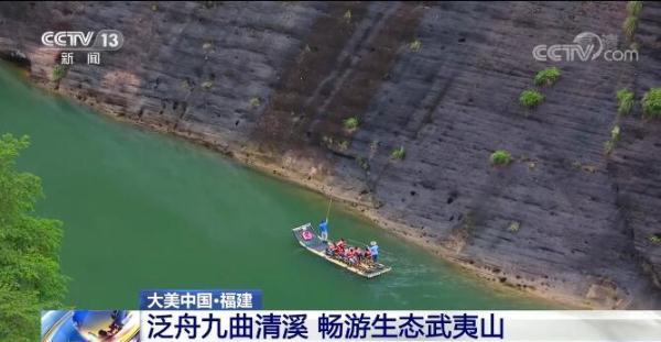 大美中国 | 泛舟九曲清溪 畅游生态武夷山
