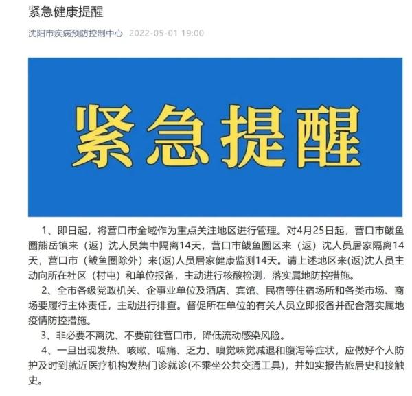 沈阳疾控紧急提醒将营口市全域作为重点关注地区这些人员集中隔离14天