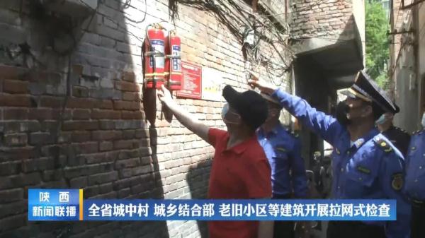陕西：全省开展拉网式检查！