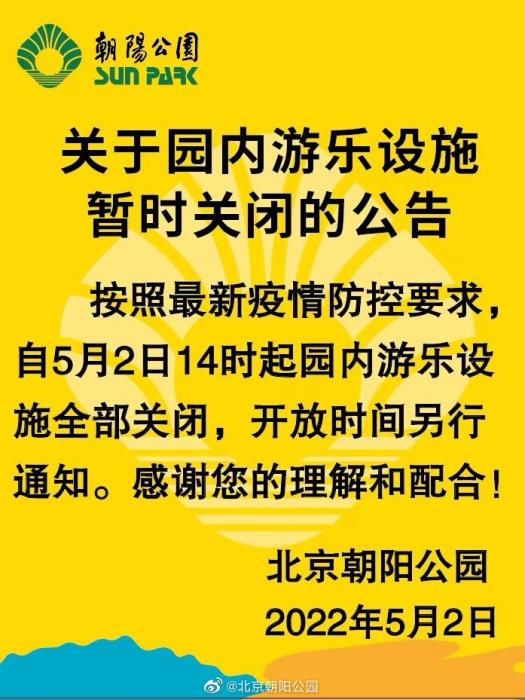 北京朝阳公园：5月2日14时起园内游乐设施暂时关闭