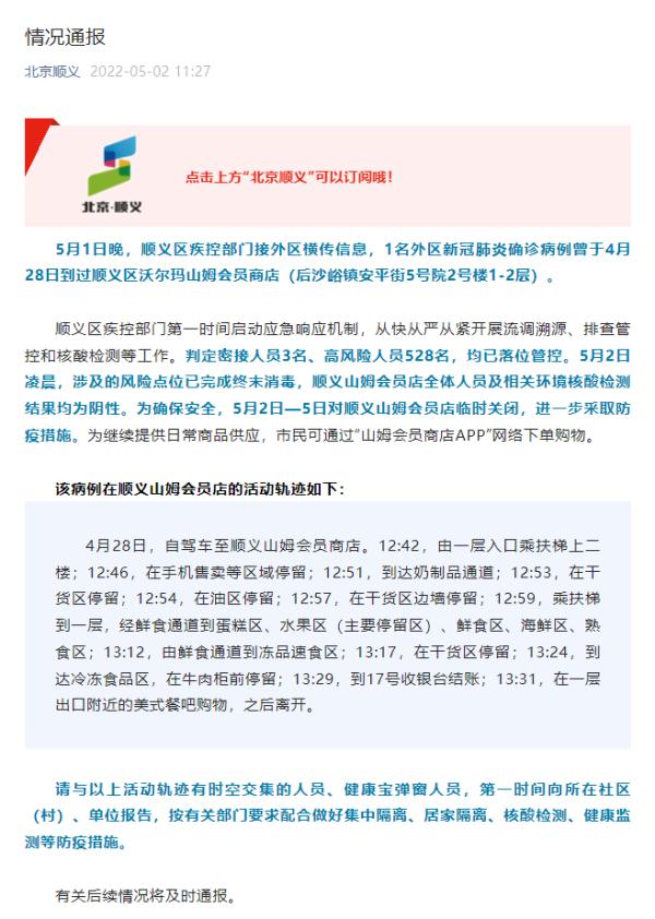 确诊病例曾到访 北京顺义山姆会员店临时关闭