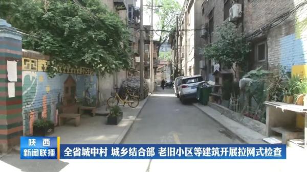陕西：全省开展拉网式检查！