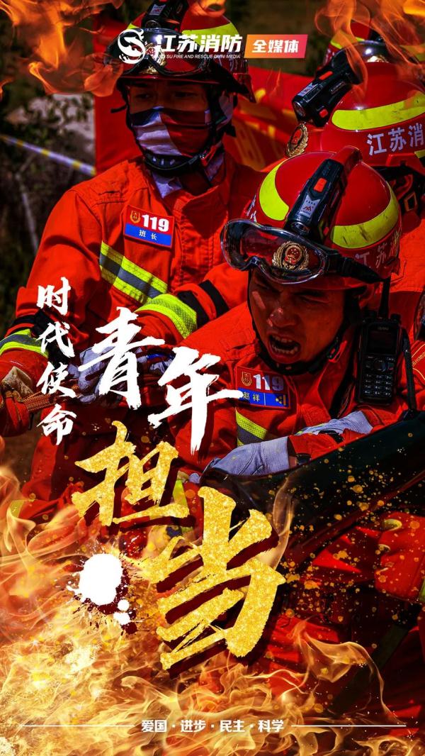 火焰蓝 正青春 | 传承五四精神，做消防追梦人