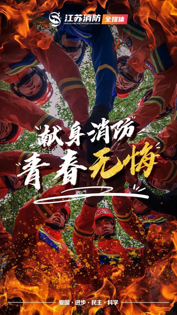 火焰蓝 正青春 | 传承五四精神，做消防追梦人