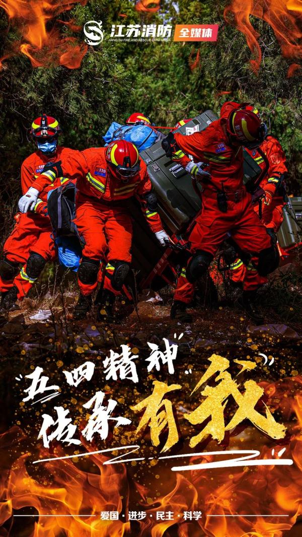 火焰蓝 正青春 | 传承五四精神，做消防追梦人