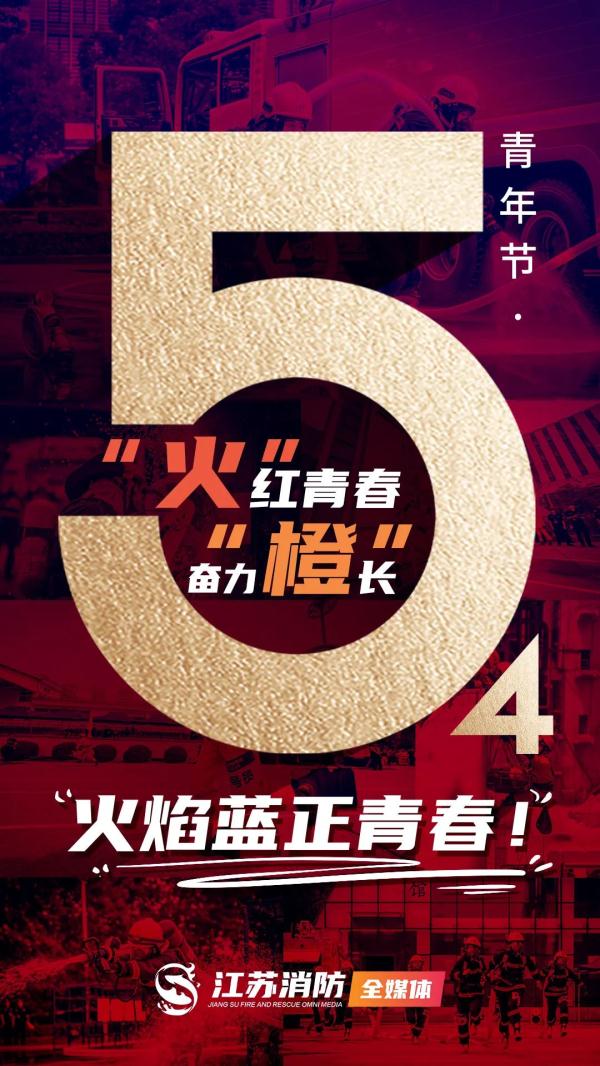 火焰蓝 正青春 | 传承五四精神，做消防追梦人