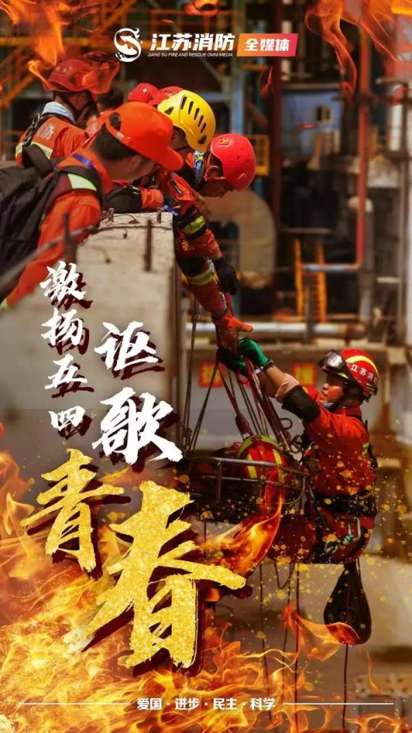火焰蓝 正青春 | 传承五四精神，做消防追梦人