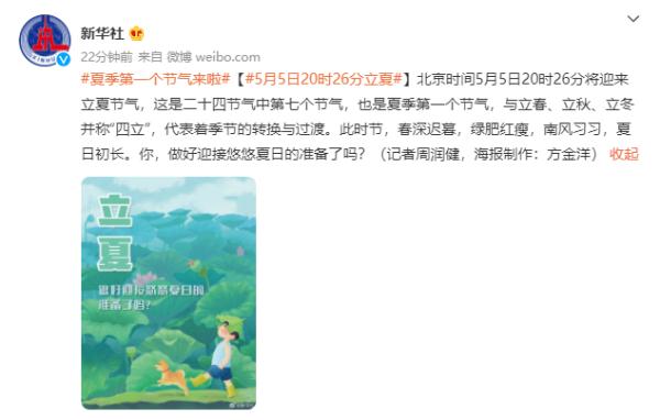明天20时26分，正式进入夏季！
