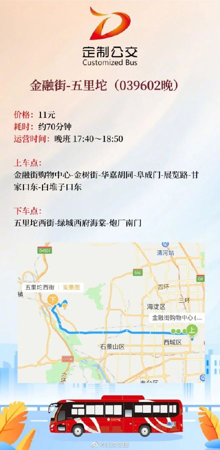 盘点近日北京定制公交新开的8条通勤商班线路