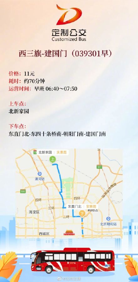 盘点近日北京定制公交新开的8条通勤商班线路