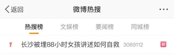 长沙被埋88小时女孩讲述如何自救