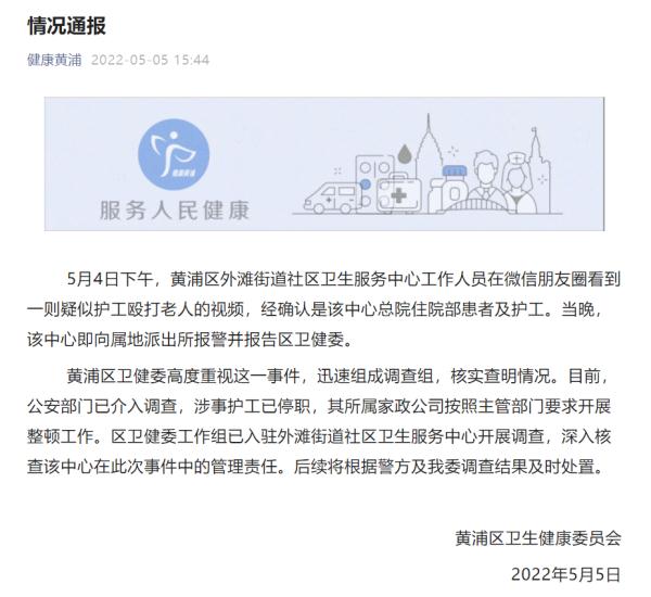 上海一社区医院护工殴打老人？涉事护工已停职