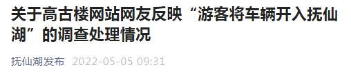 越野车开进抚仙湖拍照？罚！
