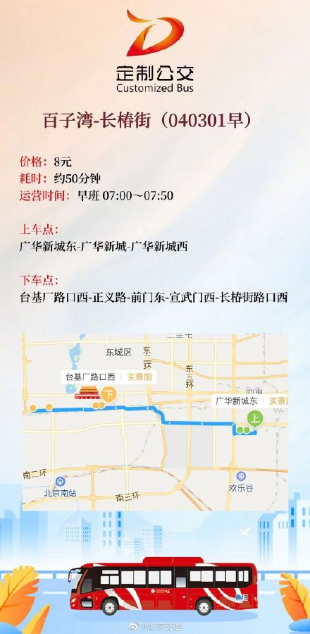 盘点近日北京定制公交新开的8条通勤商班线路