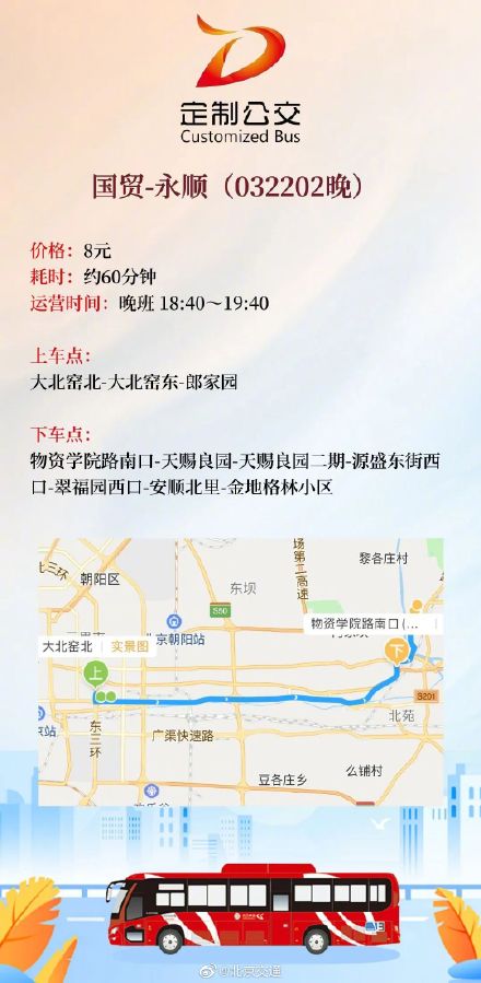 盘点近日北京定制公交新开的8条通勤商班线路