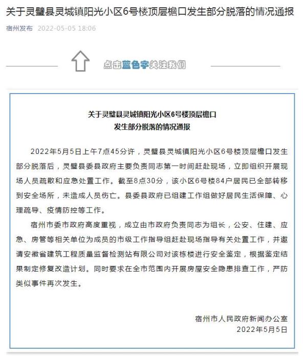 安徽宿州通报灵璧县阳光小区6号楼顶层檐口脱落处置情况