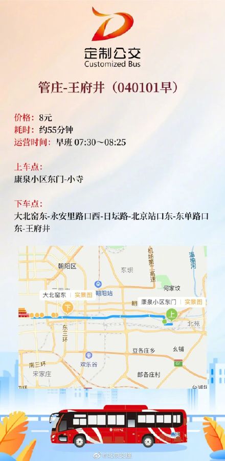 盘点近日北京定制公交新开的8条通勤商班线路