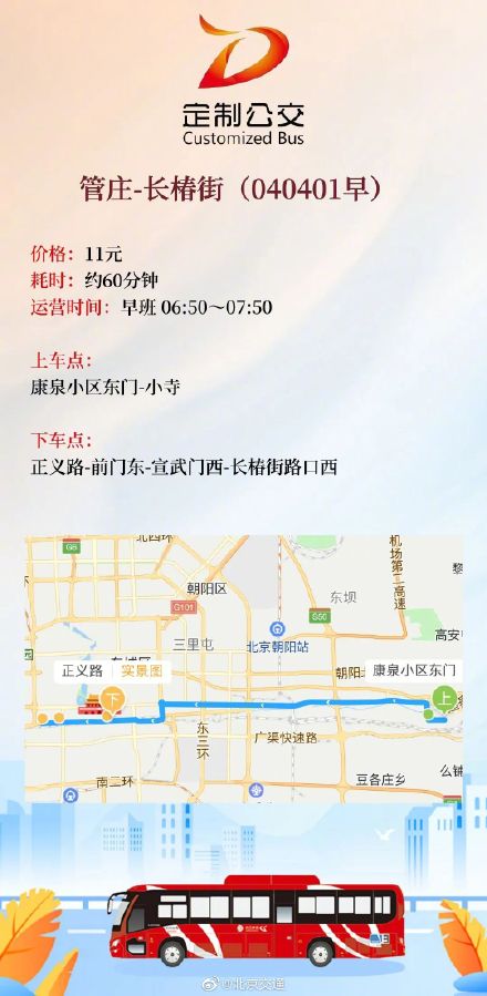 盘点近日北京定制公交新开的8条通勤商班线路