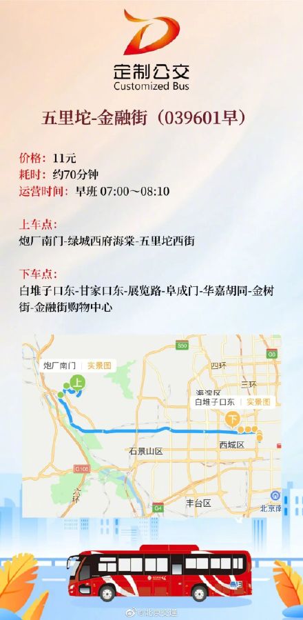 盘点近日北京定制公交新开的8条通勤商班线路