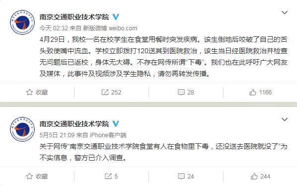 南京交院辟谣“有人食堂下毒”：学生突发疾病咬破舌头