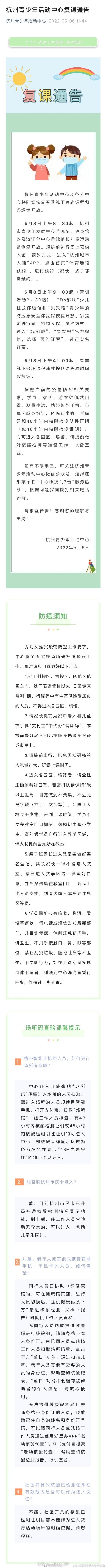 杭州青少年活动中心复课通告 杭州青少年活动中心复课通告