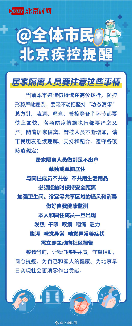 持续高位运行！北京疾控提醒居家隔离人员要注意这些事情️