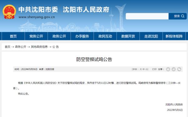 重要提醒！沈阳将进行防空警报试鸣！时间就在……