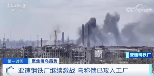 亚速钢铁厂激战，乌称俄军已攻入工厂