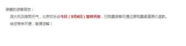 北京欢乐谷6日因大风及降雨天气暂停开放