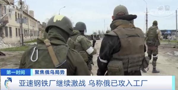 亚速钢铁厂激战，乌称俄军已攻入工厂