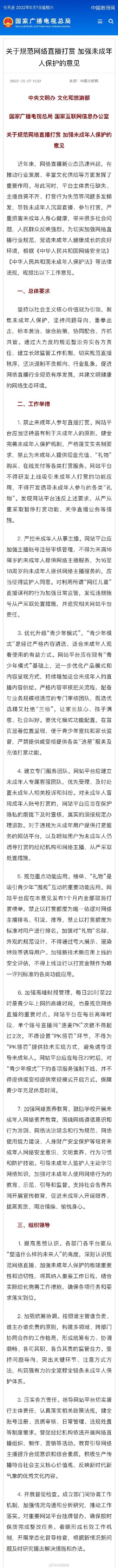 四部门发文规范网络直播打赏