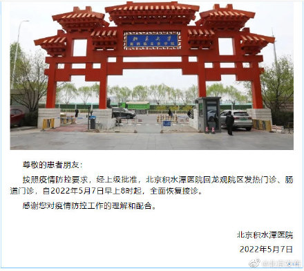 5月7日8时起 北京积水潭医院回龙观院区发热门诊肠道门诊恢复
