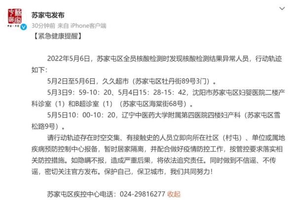 沈阳苏家屯区核酸检测异常人员轨迹公布