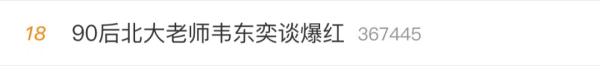 “韦神”再上热搜，这次是因为……