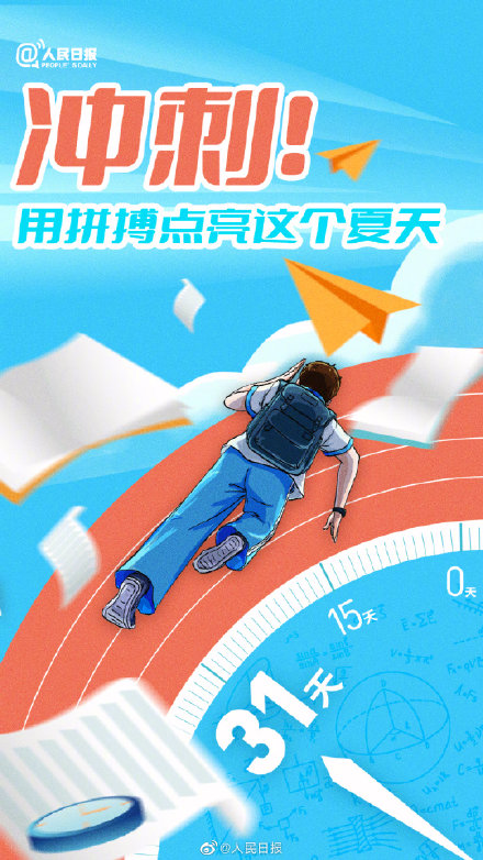 高考倒计时1个月:加油啊少年,用拼搏点亮这个夏天! 高考倒计时1个月:加油啊少年,用拼搏点亮这个夏天!