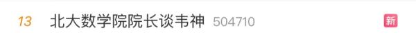 “韦神”再上热搜，这次是因为……